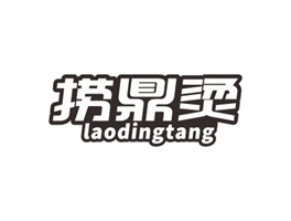 撈鼎燙  LAODINGTANG