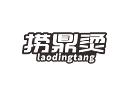 撈鼎燙  LAODINGTANG