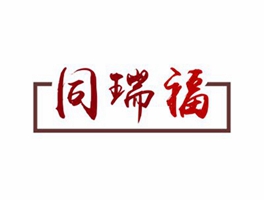 同瑞福