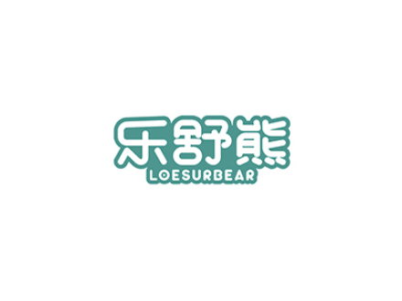 樂舒熊 LOESURBEAR