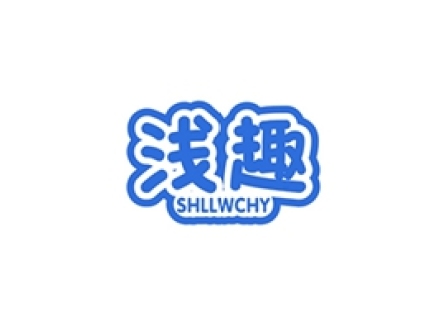 淺趣 SHLLWCHY