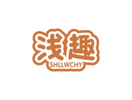 淺趣 SHLLWCHY