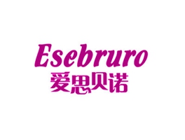 愛(ài)思貝諾 ESEBRURO