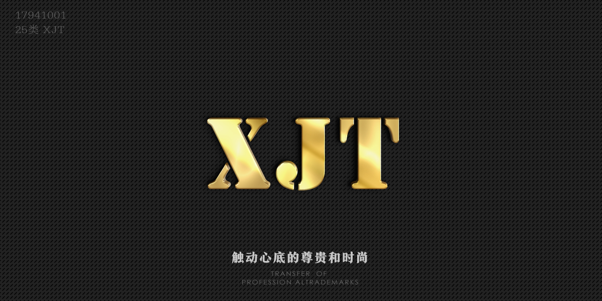 XJT商標(biāo)設(shè)計稿