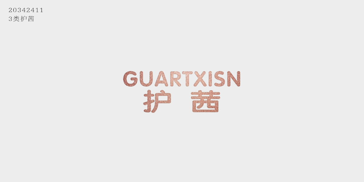 護茜 GUARTXISN商標設計稿