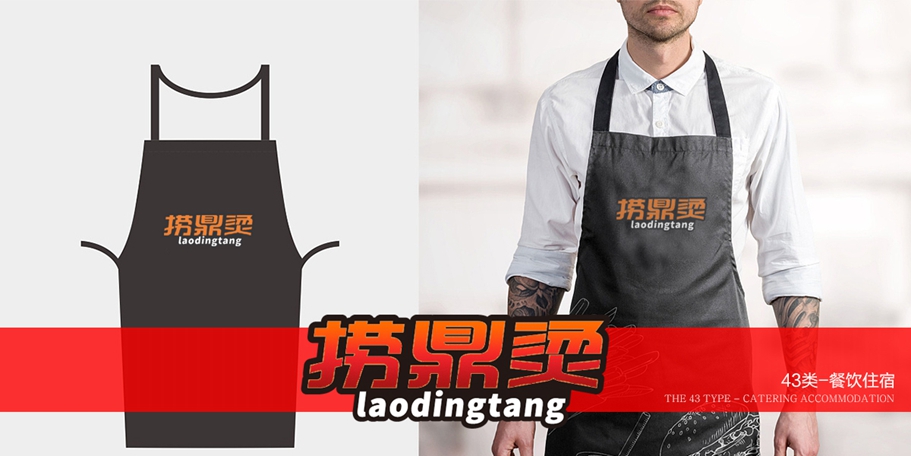 撈鼎燙  LAODINGTANG商標設計稿