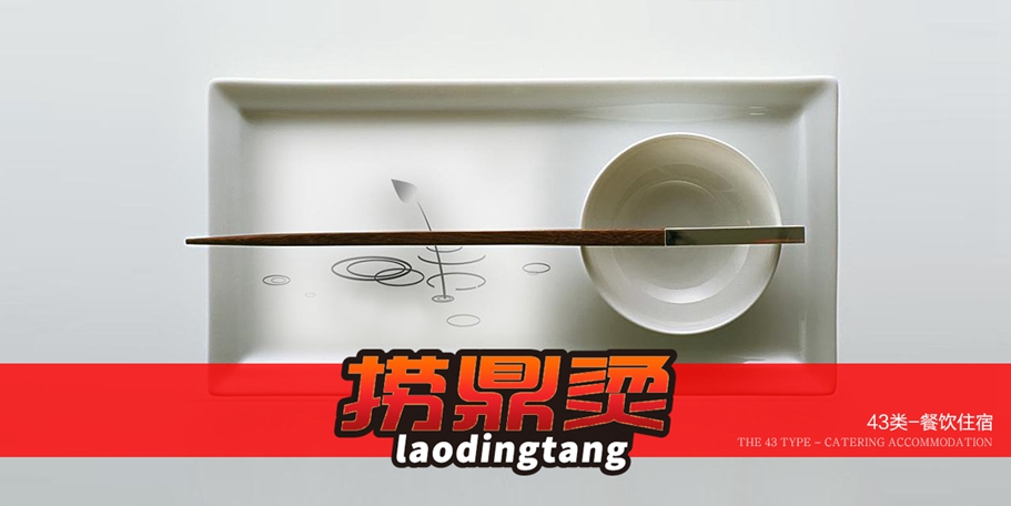 撈鼎燙  LAODINGTANG商標設計稿