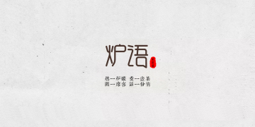 爐語(yǔ)