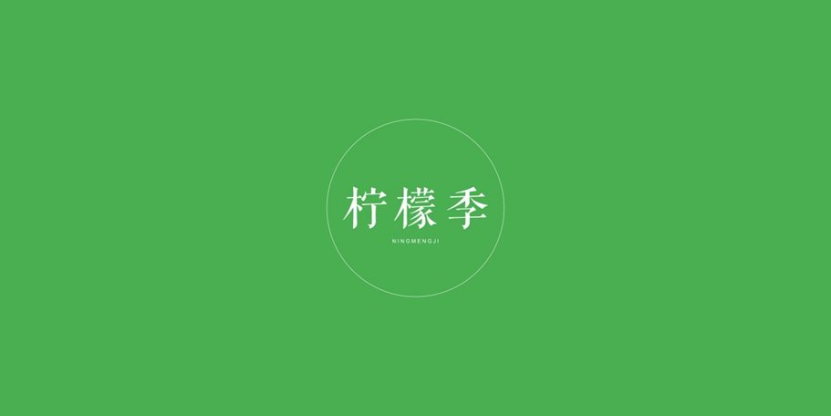 檸檬季商標(biāo)設(shè)計(jì)稿