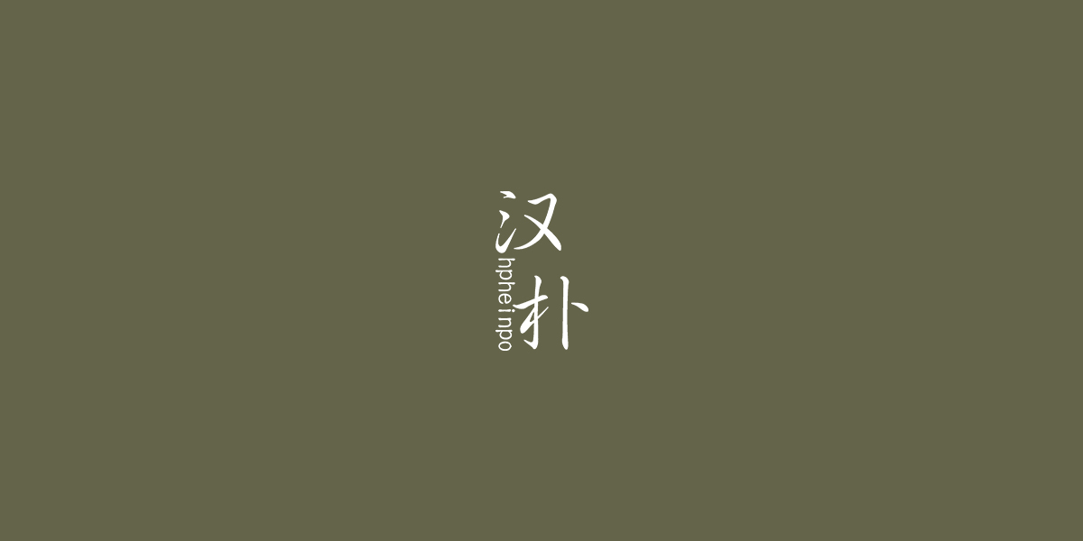 漢樸 HPHEINPO商標(biāo)設(shè)計(jì)稿