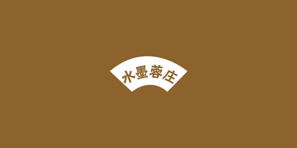 水墨蓉莊商標(biāo)設(shè)計(jì)稿