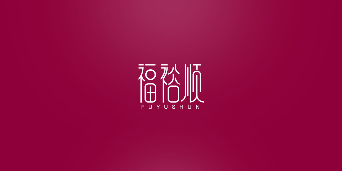 福裕順商標(biāo)設(shè)計(jì)稿