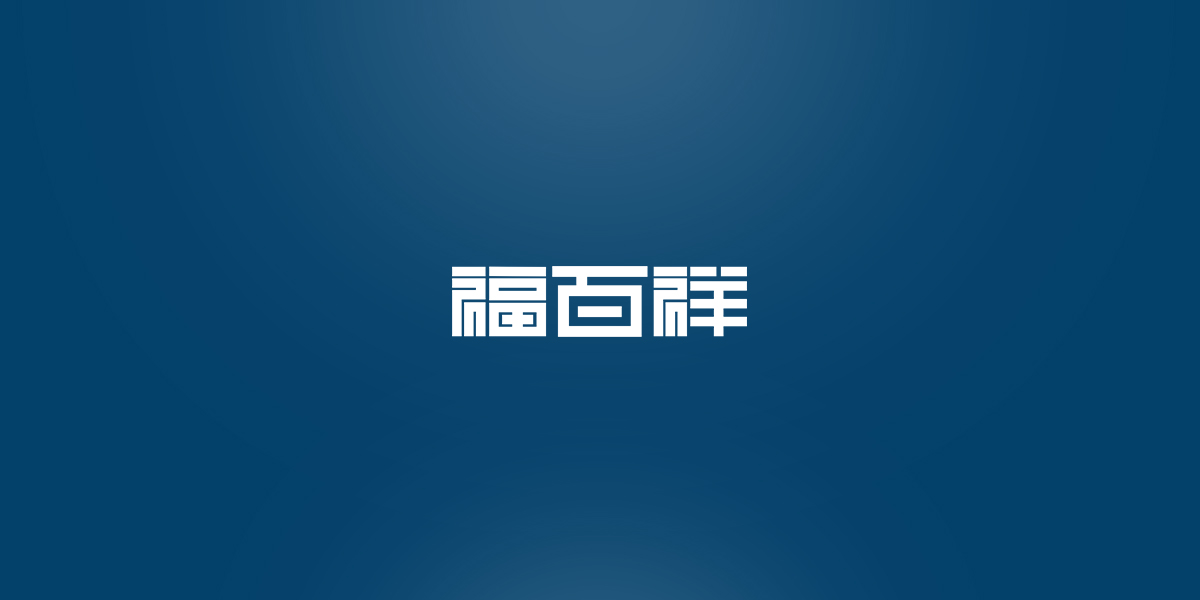 *百祥商標設計稿