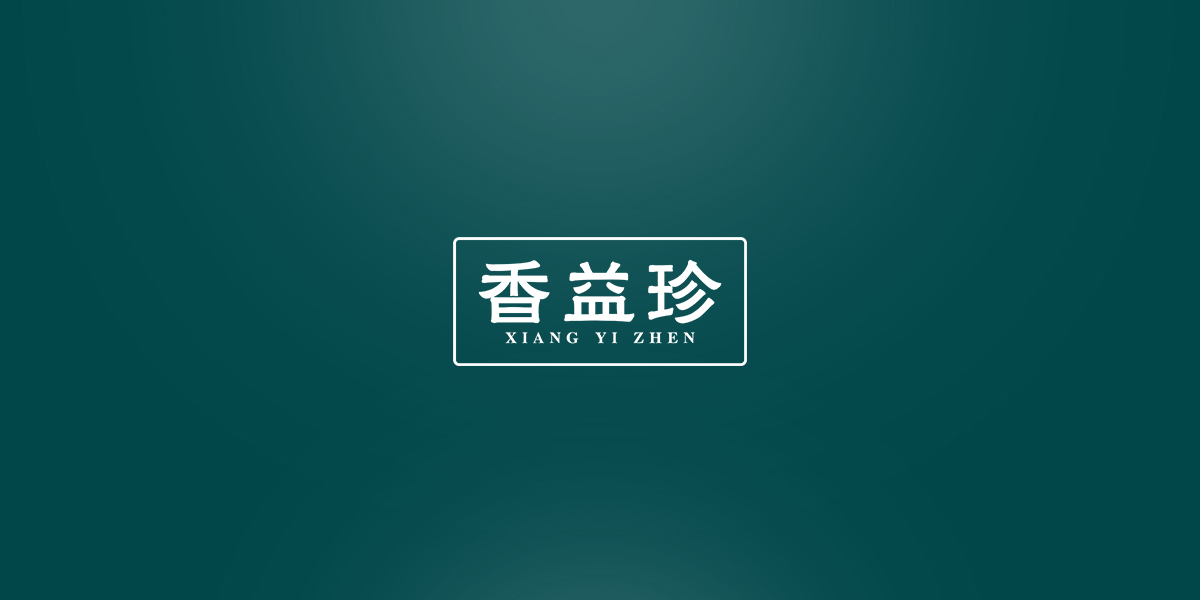 香益珍商標(biāo)設(shè)計稿