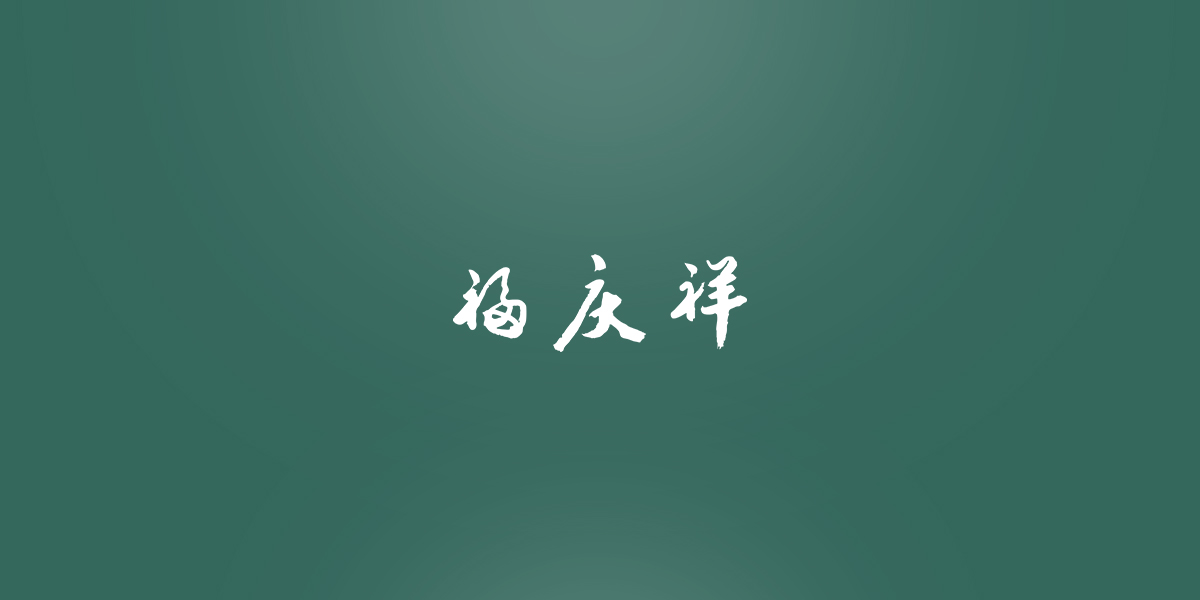 *慶祥商標設計稿