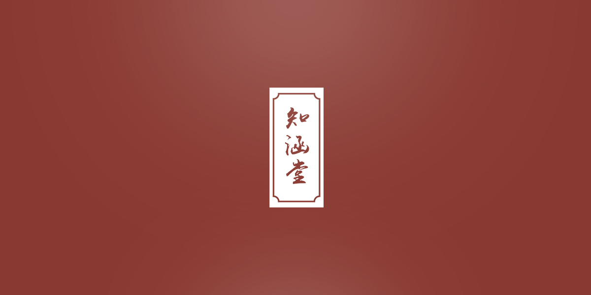 *涵堂商標設計稿