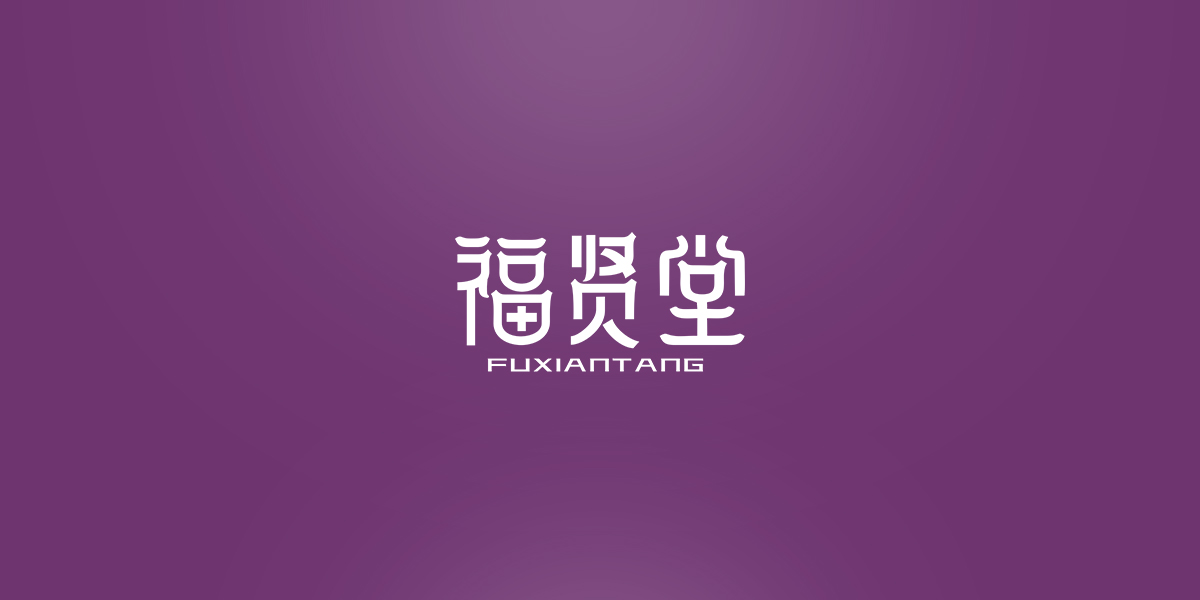 *賢堂商標設計稿