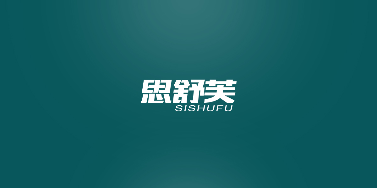 *舒芙商標設計稿