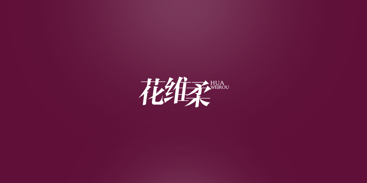 *維柔商標設計稿