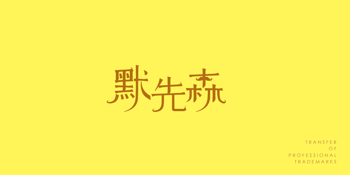 *先森商標設計稿