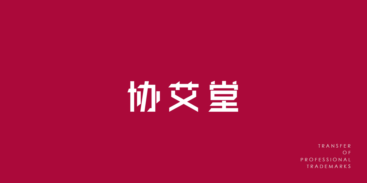 *艾堂商標設計稿
