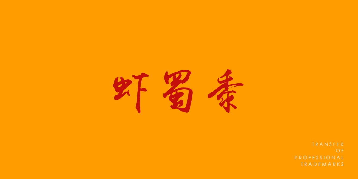 *蜀黍商標設計稿