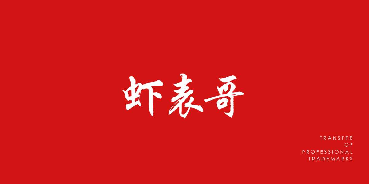 *表哥商標設計稿