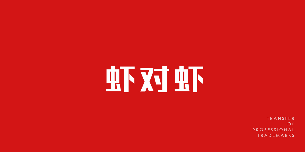 *對蝦商標設計稿