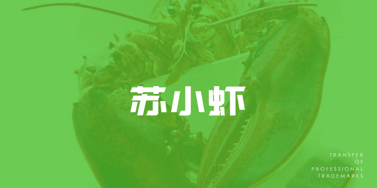 *小蝦商標(biāo)設(shè)計(jì)稿
