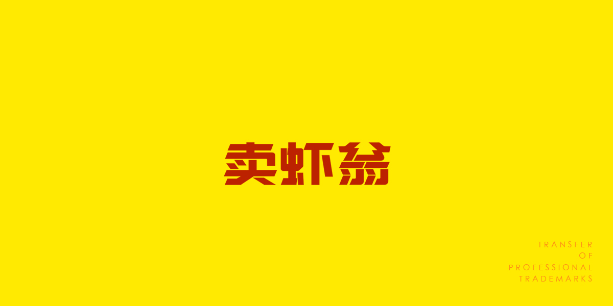 賣(mài)蝦翁商標(biāo)設(shè)計(jì)稿