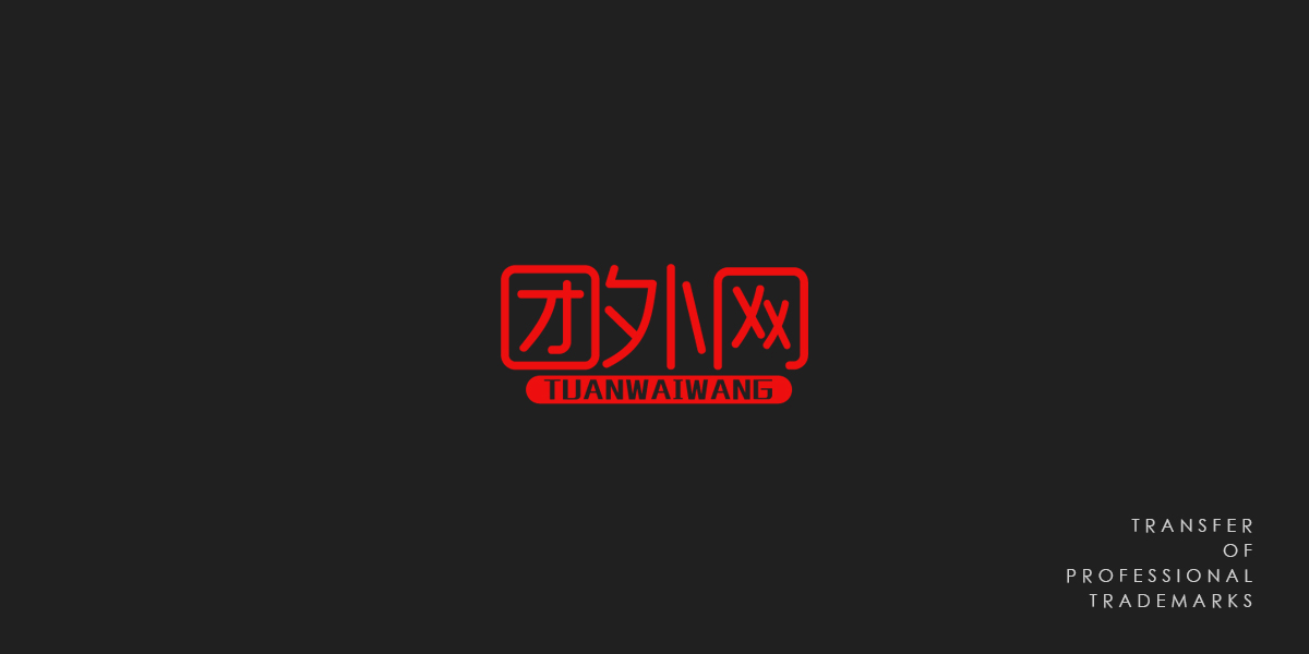 *外網(wǎng)商標設(shè)計稿