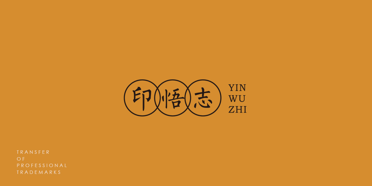 *悟志商標設計稿