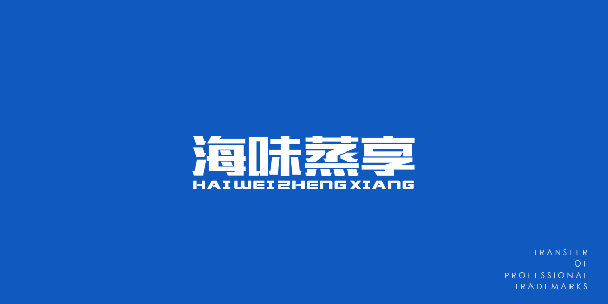 *味蒸享商標設計稿