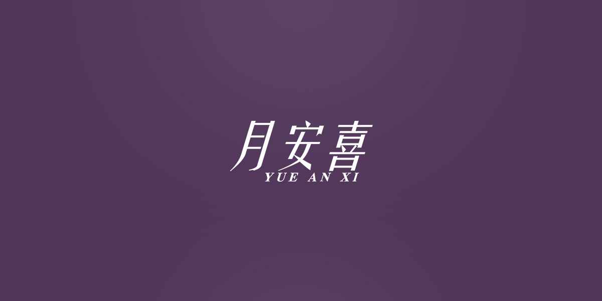 *安喜商標(biāo)設(shè)計(jì)稿