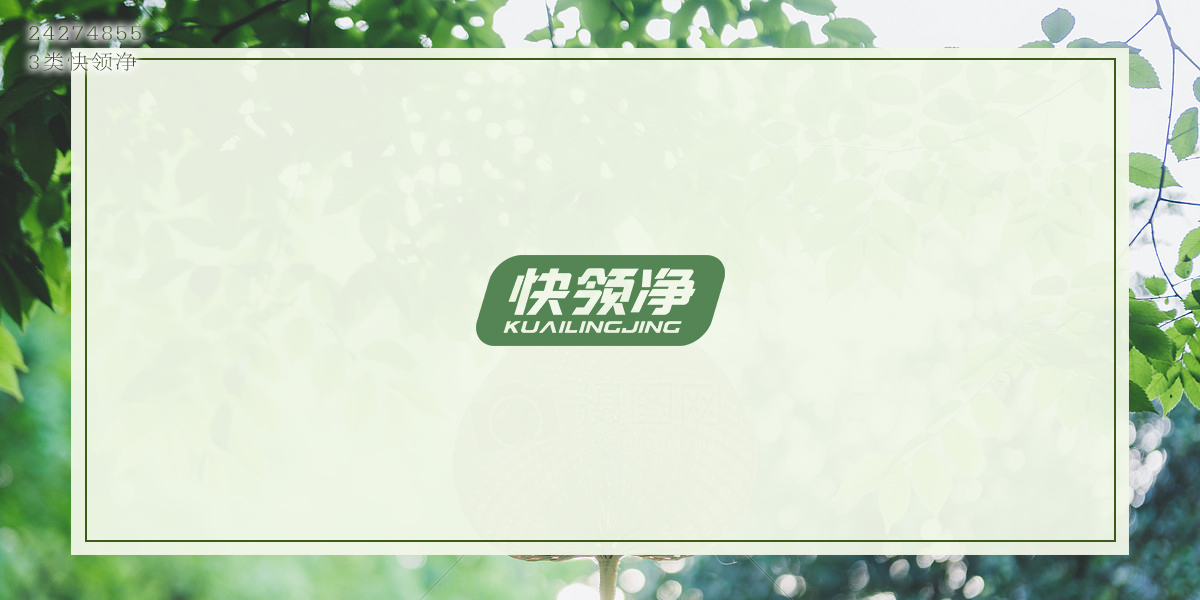 *領凈商標設計稿