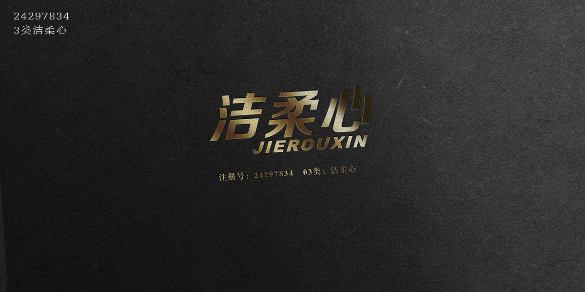 *柔心商標(biāo)設(shè)計(jì)稿