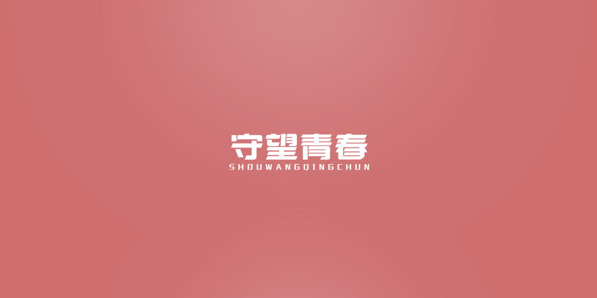 *望青春商標設計稿