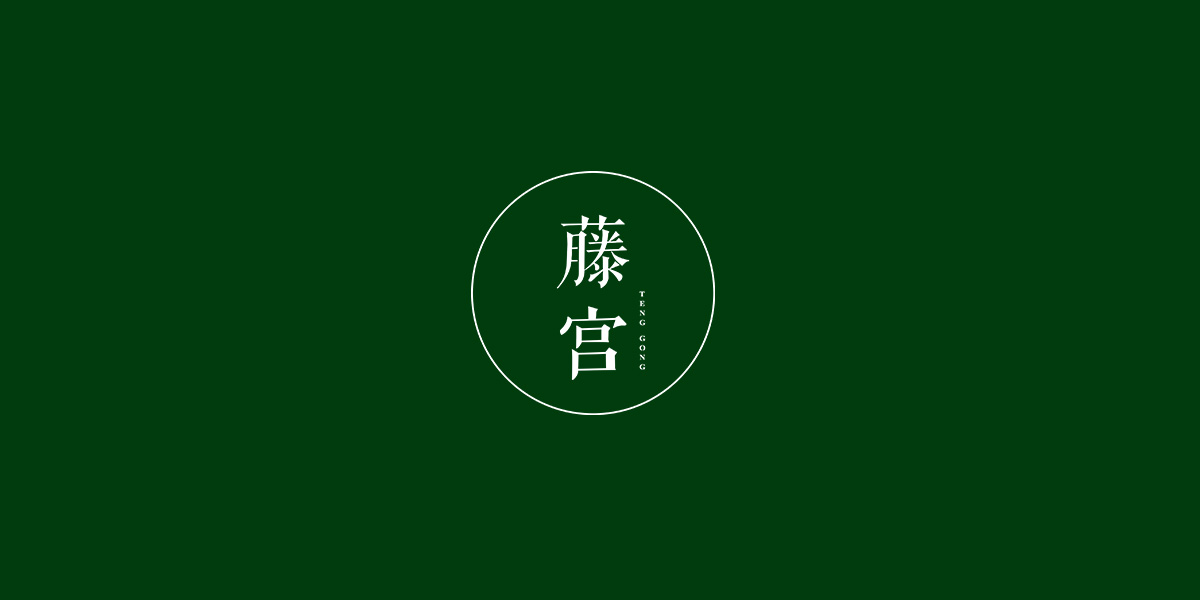 藤宮商標(biāo)設(shè)計稿