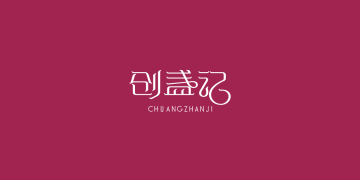 創(chuàng)盞記