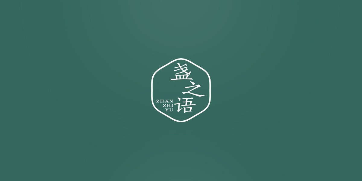 盞之語(yǔ)商標(biāo)設(shè)計(jì)稿