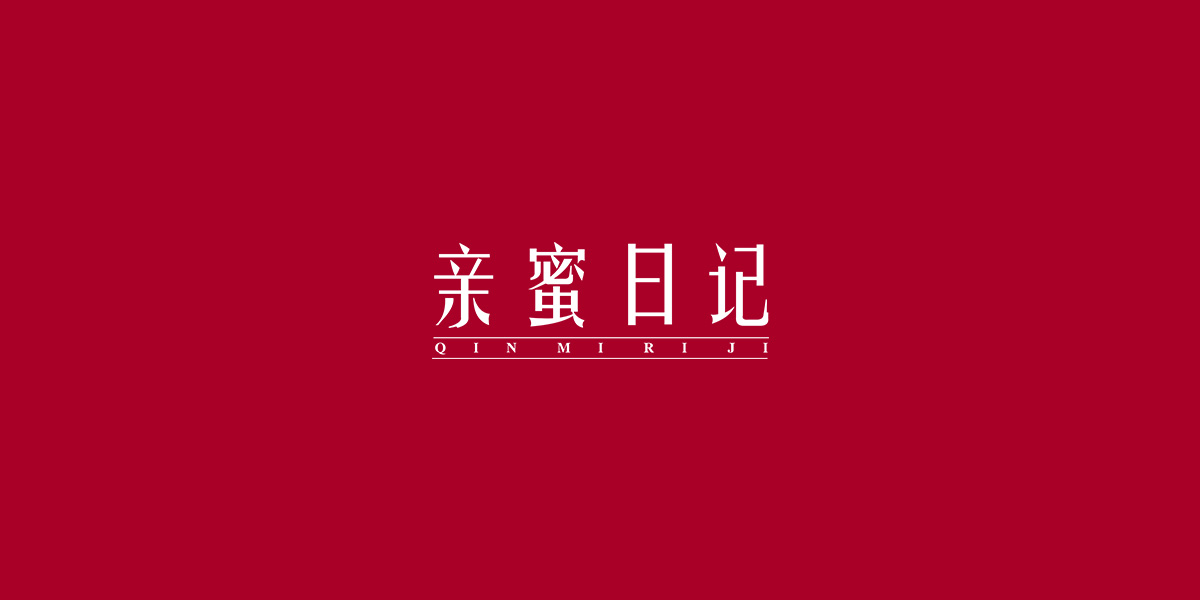 親蜜日記商標設(shè)計稿