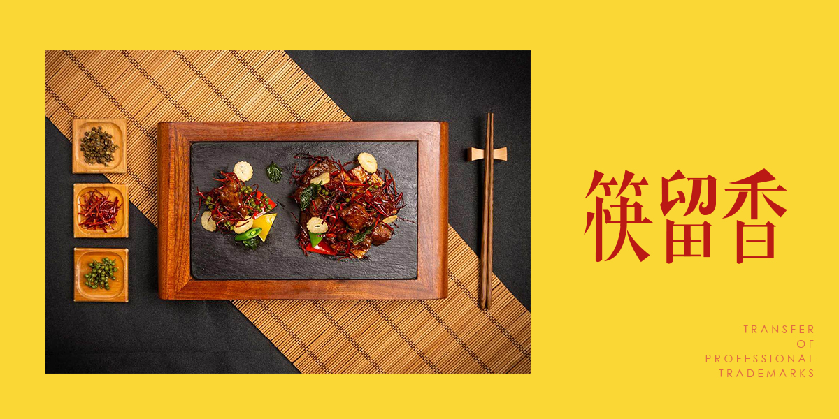 *留香商標設計稿