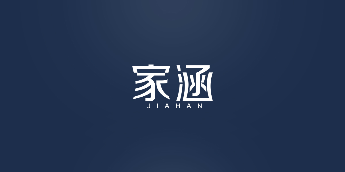 *涵商標(biāo)設(shè)計(jì)稿