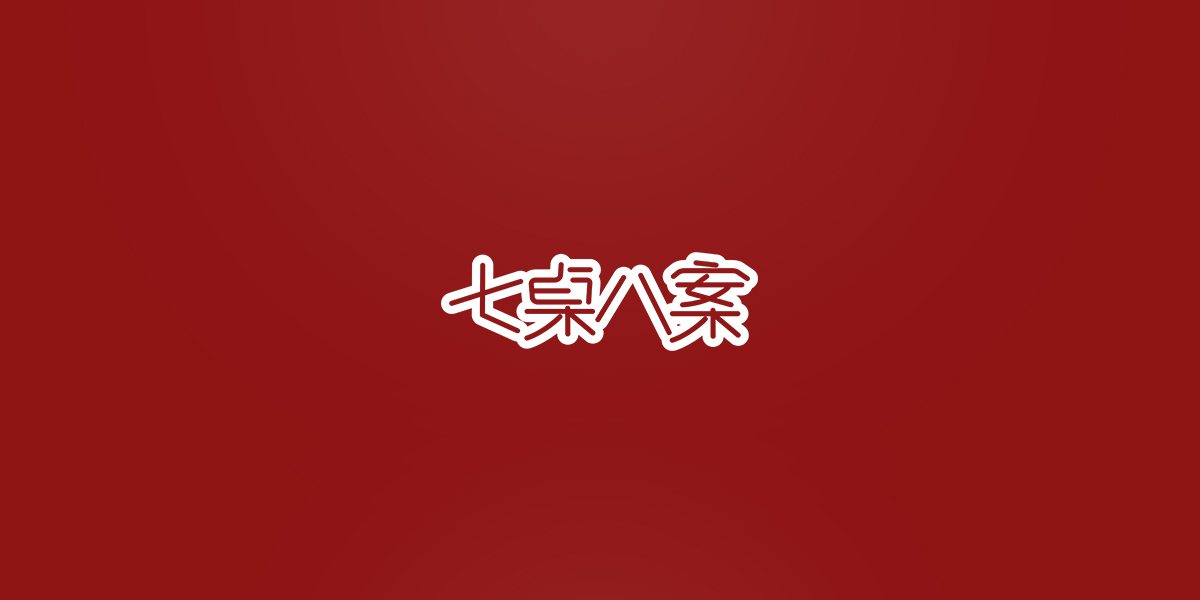 *桌八案商標設計稿