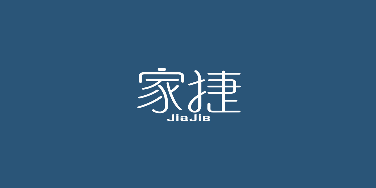 家捷商標(biāo)設(shè)計(jì)稿