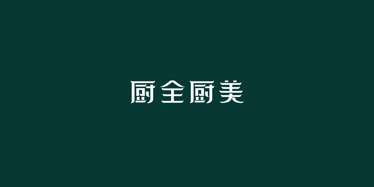 廚全廚美商標(biāo)設(shè)計(jì)稿