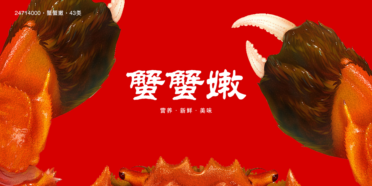 *蟹嫩商標設計稿