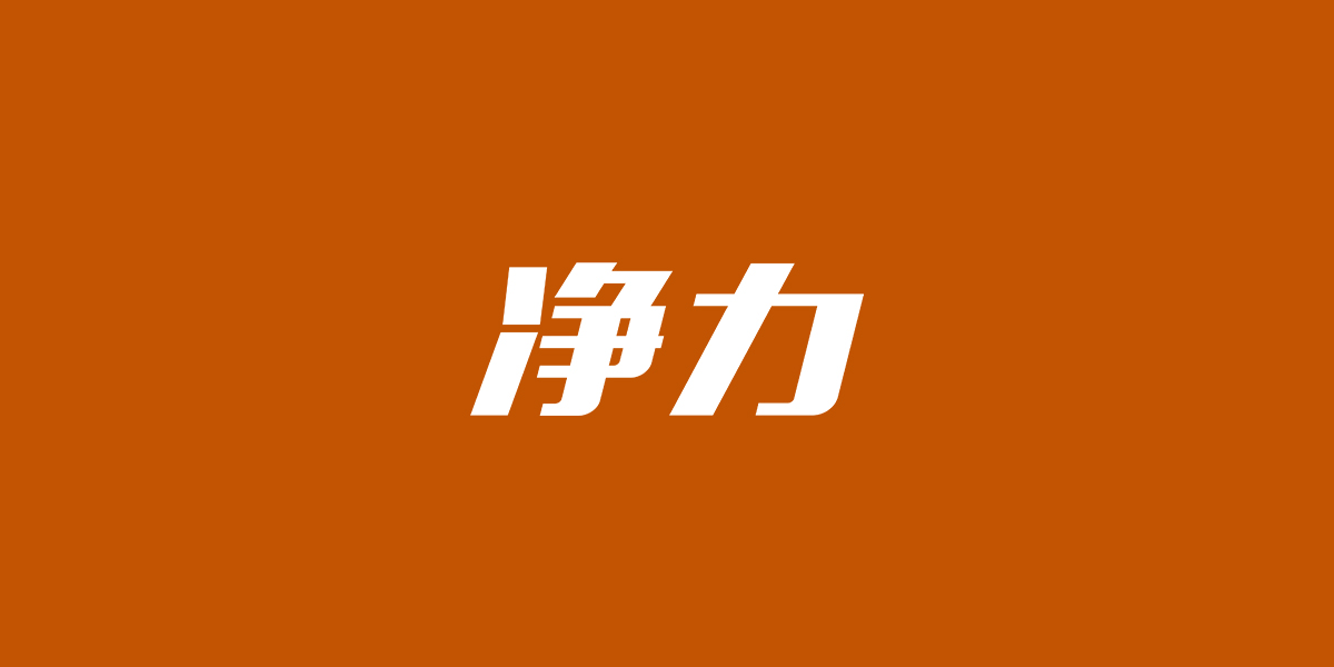 凈力商標(biāo)設(shè)計(jì)稿