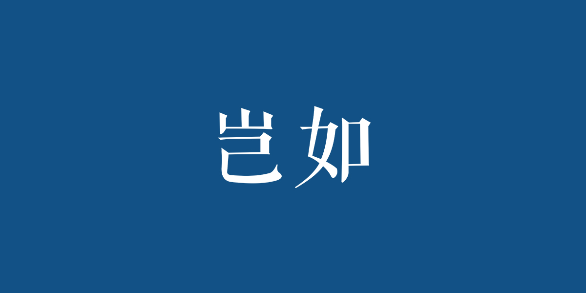 豈如商標(biāo)設(shè)計(jì)稿