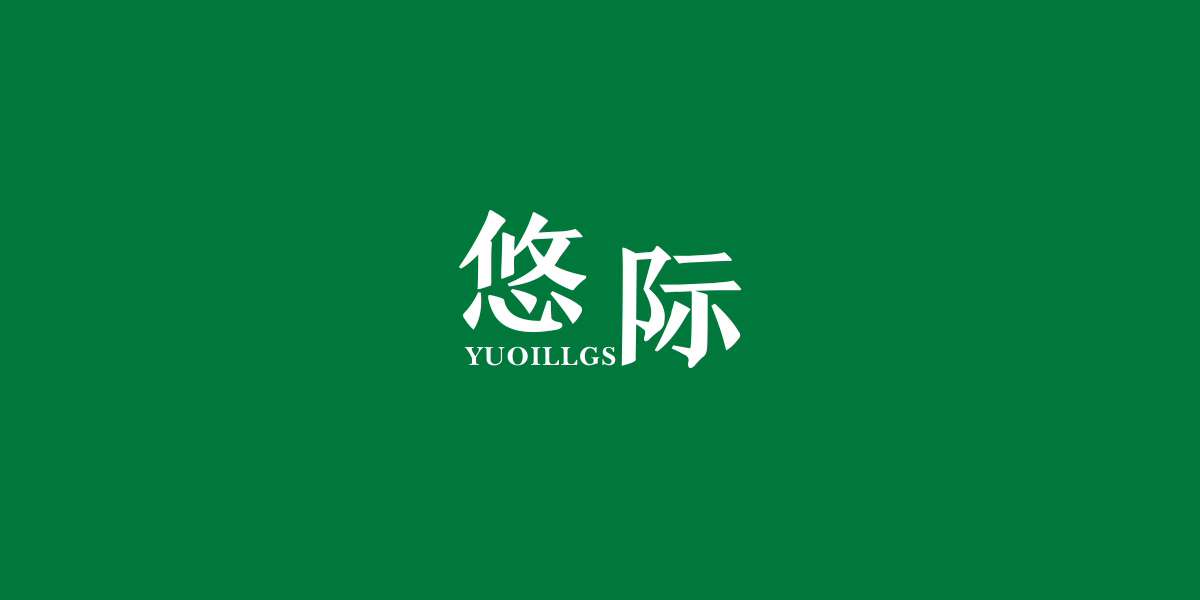 悠際 YUOILLGS商標(biāo)設(shè)計(jì)稿